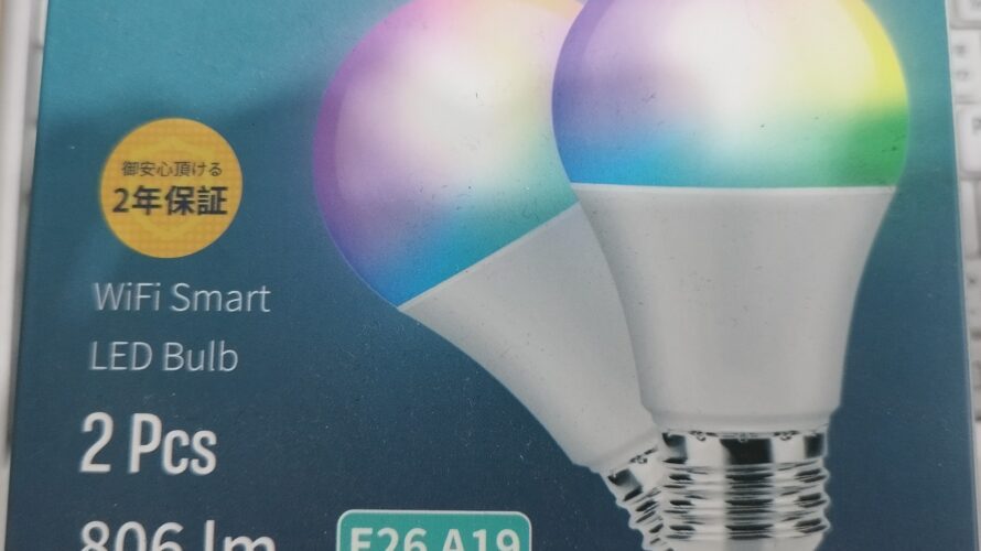 【レビュー】Lepro LEDスマート電球を1か月使用してみて｜メリットデメリット